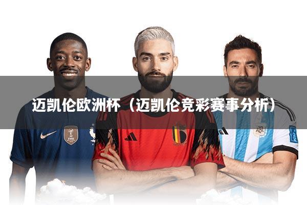 迈凯伦欧洲杯（迈凯伦竞彩赛事分析）