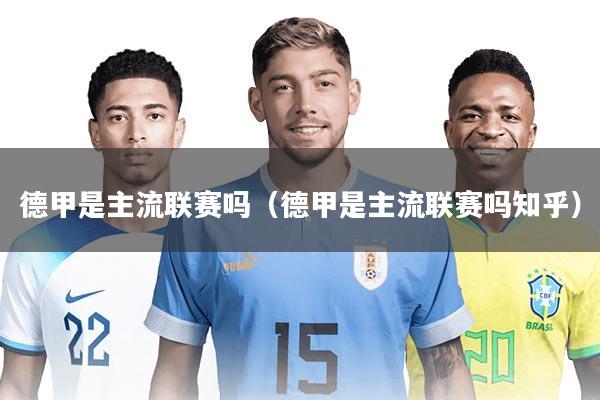 德甲是主流联赛吗（德甲是主流联赛吗知乎）