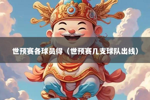 世预赛各球员得（世预赛几支球队出线）