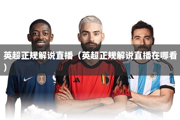 英超正规解说直播（英超正规解说直播在哪看）
