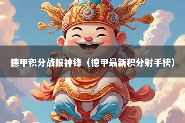 德甲积分战报神锋（德甲最新积分射手榜）