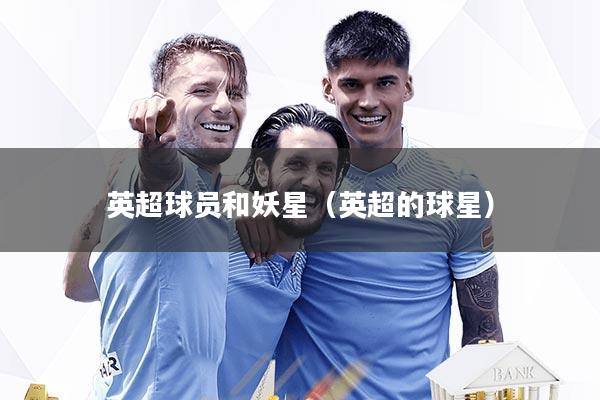 英超球员和妖星（英超的球星）