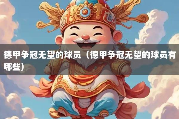 德甲争冠无望的球员（德甲争冠无望的球员有哪些）