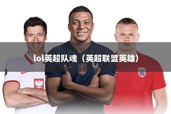 lol英超队魂（英超联盟英雄）