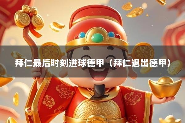 拜仁最后时刻进球德甲（拜仁退出德甲）