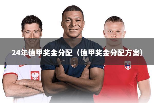 24年德甲奖金分配（德甲奖金分配方案）